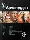 Армагеддон. Книга...