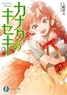 カナクのキセキ2 (富士見ファンタジア文庫) (Japanese Edition)