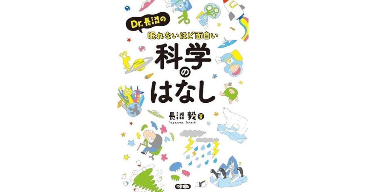 ｄｒ 長沼の眠れないほど面白い科学のはなし 中経出版 By 長沼 毅