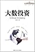 大数投资(管理者终身学习)（图文版）