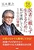 なるだけ医者に頼らず生きるために私が実践している100の習慣 by Hiroyuki Itsuki
