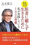 なるだけ医者に頼らず生きるために私が実践している100の習慣