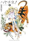 ハヤチネ! 2巻 (デジタル版ガンガンコミックスONLINE) (Japanese Edition) ハヤチネ! 2巻 (デジタル版ガンガンコミックスONLINE) (Japanese Edition)