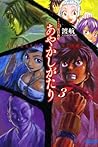 あやかしがたり3 (ガガガ文庫) (Japanese Edition)