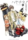 ハヤチネ！ 1巻 (デジタル版ガン...