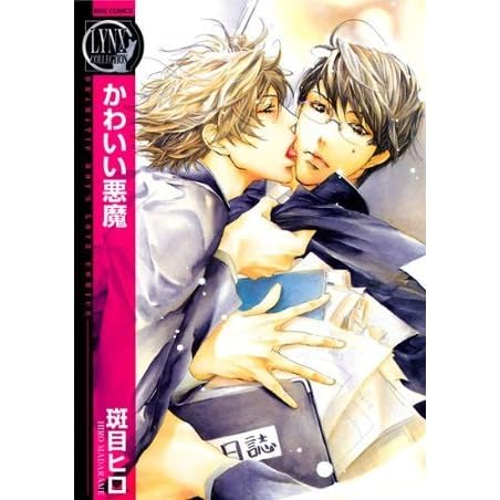 かわいい悪魔 1 バーズコミックス リンクスコレクション By 斑目ヒロ