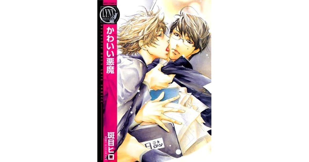 かわいい悪魔 1 バーズコミックス リンクスコレクション By 斑目ヒロ