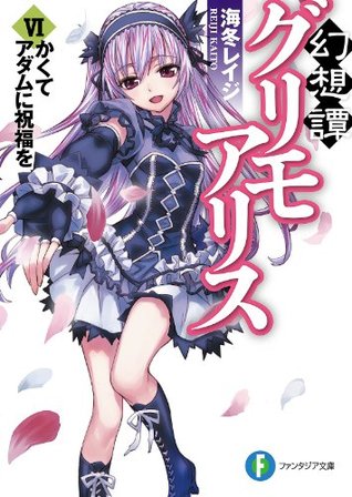 幻想譚グリモアリスvi かくてアダムに祝福を 6 富士見ファンタジア文庫 By 海冬 レイジ