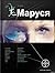 Маруся. Книга 1. Талисман б...
