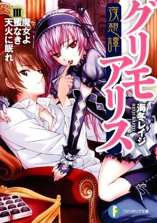 夜想譚グリモアリスiii 魔女よ蜜なき天火に眠れ 3 富士見ファンタジア文庫 By 海冬 レイジ