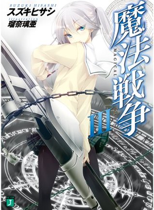 魔法戦争 Iii 3 Mf文庫j By スズキ ヒサシ