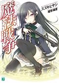 魔法戦争 (MF文庫J)