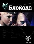 Блокада. Книга 1. Взгляд орла