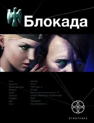 Блокада. Книга 1. Взгляд орла (Этногенез, #2)