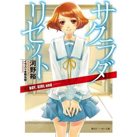 サクラダリセット 6 Boy Girl And By Yutaka Kono