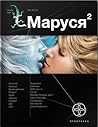 Маруся. Книга 2. ...