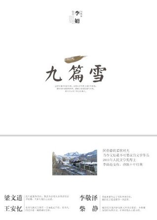 九篇雪 (Kindle Edition)