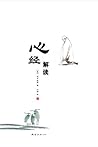 心经解读 (Chinese Edition)