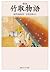 新版　竹取物語　現代語訳付き (角川ソフィア文庫) by 室伏 信助