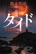 タイド [Tide]