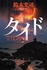 タイド [Tide]