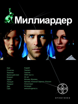 Миллиардер. Книга 1. Ледовая ловушка (Этногенез, #5)