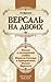 Версаль на двоих. Книга о галантнои любви Короля-Солнца и прекрасных дамах Версаля