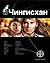 Чингисхан. Книга 1. Повелитель страха (Этногенез, #6)