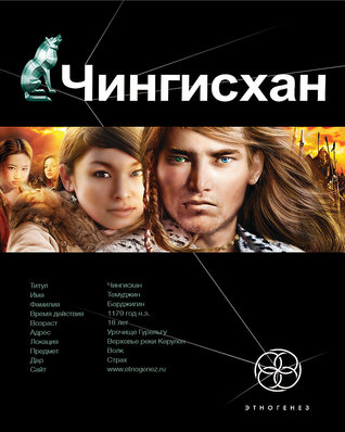 Чингисхан. Книга 1. Повелитель страха (Этногенез, #6)