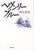 ヘヴンリー・ブルー 天使の卵 (集英社文庫) (Japanese Edition)