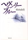 ヘヴンリー・ブルー 天使の卵 (集英社文庫) (Japanese Edition)