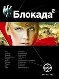 Блокада. Книга 2. Тень Зигфрида