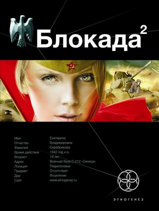 Блокада. Книга 2. Тень Зигфрида (Этногенез, #8)
