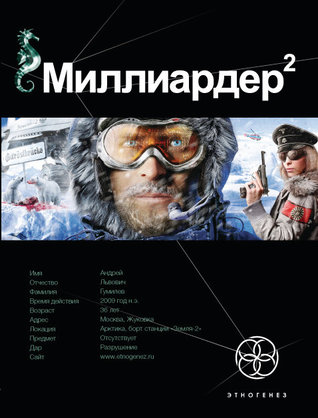Миллиардер. Книга 2. Арктический гамбит (Этногенез, #9)
