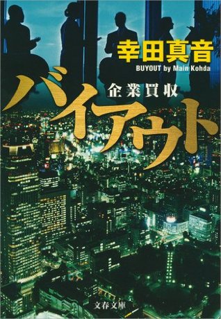 バイアウト　企業買収 (文春文庫) (Japanese Edition)