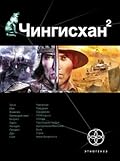 Чингисхан. Книга 2. Чужие земли