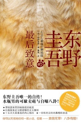 东野圭吾的最后致意 (Kindle Edition)