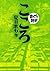 こころ -まんがで読破-