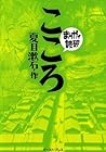 こころ -まんがで読破-