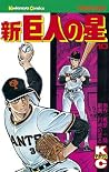 新巨人の星(10) (週刊少年マガジンコミックス) (Japanese Edition) 新巨人の星(10) (週刊少年マガジンコミックス) (Japanese Edition)