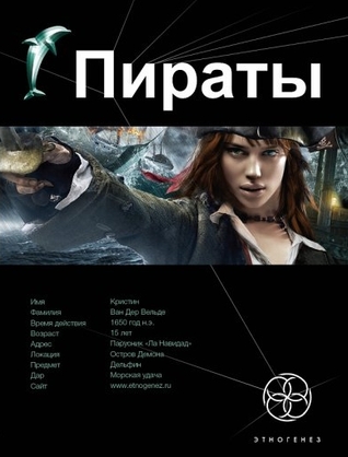 Пираты. Книга 1. Остров Демона (Этногенез, #14)