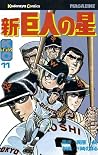 新巨人の星(11) (週刊少年マガジンコミックス) (Japanese Edition) 新巨人の星(11) (週刊少年マガジンコミックス) (Japanese Edition)