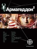 Армагеддон. Книга 2. Зона 51