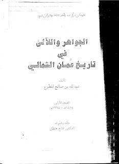 الجواهر واللالئ في تاريخ عمان الشمالي (Unknown Binding)