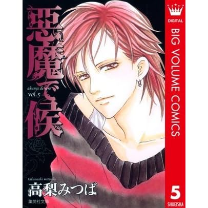 悪魔で候 5 マーガレットコミックスdigital By 高梨みつば