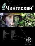 Чингисхан. Книга. 3. Солдат неудачи