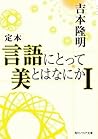 定本　言語にとって美とはなにかI (角川ソフィア文庫) (Japanese Edition)