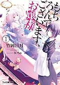 もちろんでございます、お嬢様1 「もちろんでございます、お嬢様」シリーズ (ファミ通文庫)