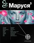 Маруся. Книга 3. Конец и вновь начало