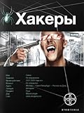 Хакеры. Книга 1. Basic